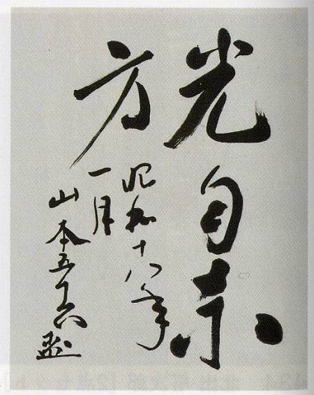 <span class="tw-text-xs tw-font-semibold">山本五十六</span><span class="tw-text-sm tw-font-semibold">「光自東方(書)」</span>