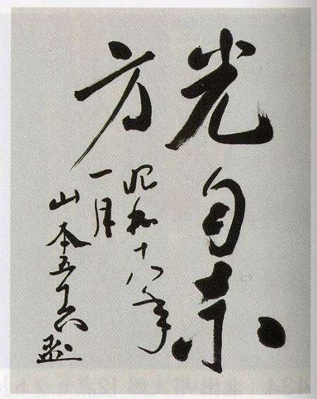 山本五十六「光自東方(書)」