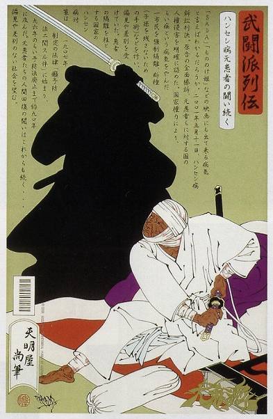 <span class="tw-text-xs tw-font-semibold">天明屋尚</span><span class="tw-text-sm tw-font-semibold">「武闘派列伝ハンセン病者患者の戦いは続く」</span>