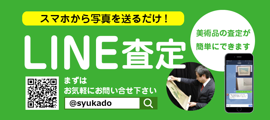 LINE(ライン)査定