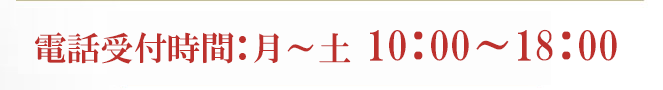 受付:年中無休10:00～18:00