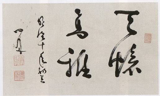 <span class="tw-text-xs tw-font-semibold">勝海舟</span><span class="tw-text-sm tw-font-semibold">「天懐高雅(書)」</span>