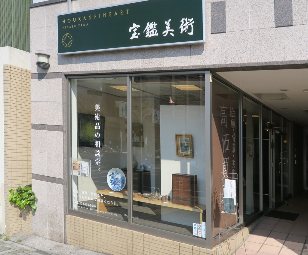 名古屋買取鑑定会会場 宝鑑美術