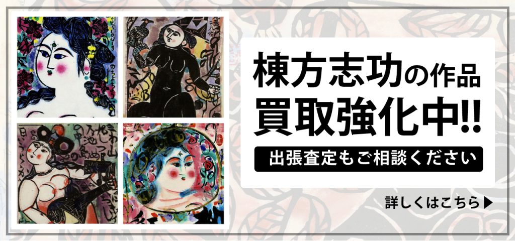 棟方志功買取