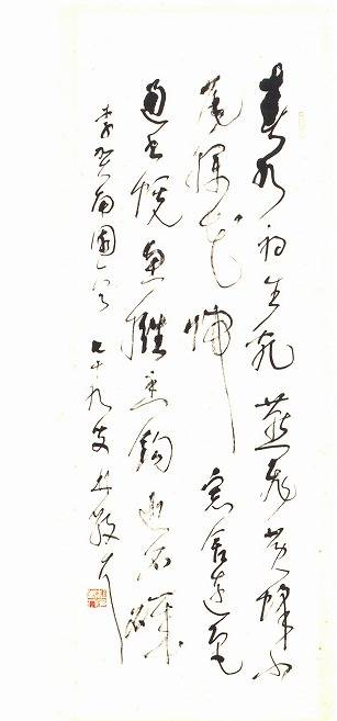 林散之「書」