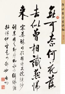 啓功「行書立軸」