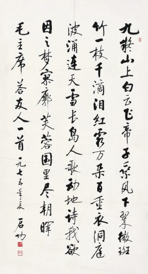 <span class="tw-text-xs tw-font-semibold">啓功</span><span class="tw-text-sm tw-font-semibold">「行書七言詩(1975年作)」</span>