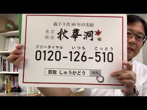 巨匠、藤田嗣治の売却なら東京銀座の絵画骨董買取プロ・秋華洞