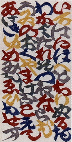 <span class="tw-text-xs tw-font-semibold">芹沢銈介</span><span class="tw-text-sm tw-font-semibold">「いろはにほへと」</span>
