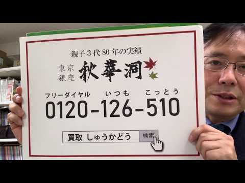 伊藤若冲など掛け軸の買取店を東京で探すなら銀座で