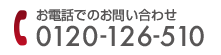 お電話でのお問い合わせ 0120-126-510