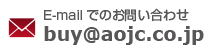 E-mailでのお問い合わせ buy@aojc.co.jp