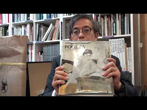 藤田嗣治・Leonard-Tsuguharu Foujita のレゾネはBuissonから出ているお話。鑑定は実は日本とフランスで2つある！