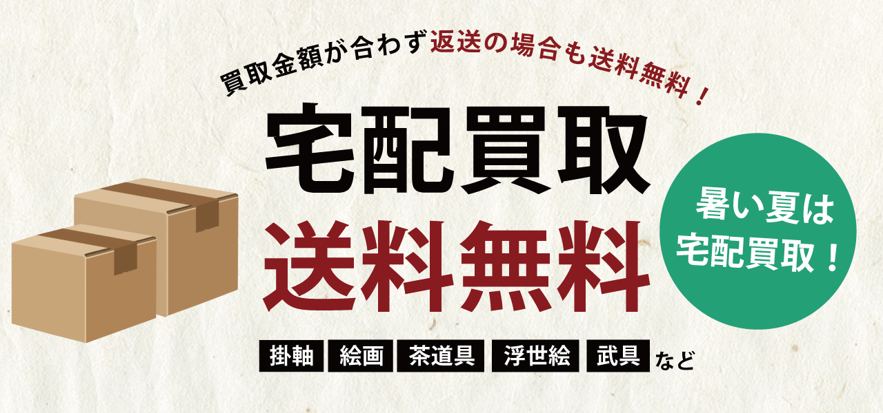 美術品買取 返却分の送料も無料!7月も実施します