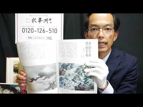 『横山大観　海山十題のエピソード』美術品の素朴な疑問にお答えします。