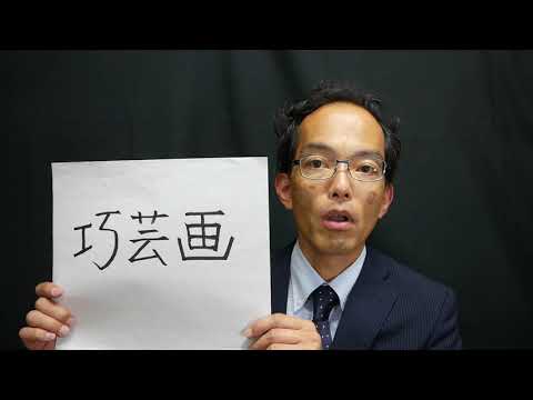 美術アドバイザー『巧芸画』とは何か？