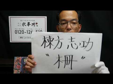 棟方志功　画題の柵 とは何か？