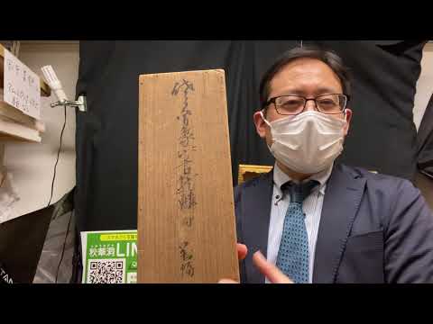 佐久間象山、勝海舟など江戸後期の書画掛軸を買取ります