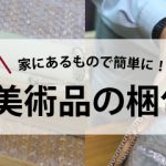 家にあるもので簡単に！美術品の梱包