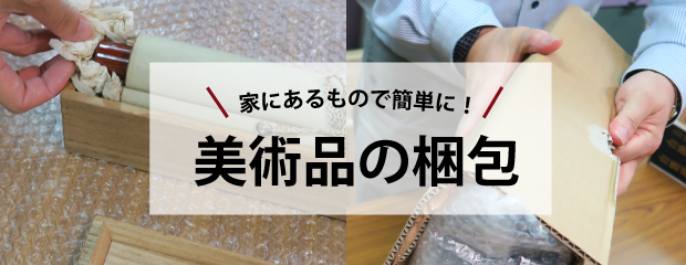 美術品の梱包はコツをつかめば簡単!絵画・掛け軸・浮世絵などの梱包