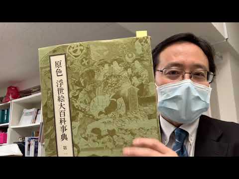 原色浮世絵大百科事典素晴らしいです