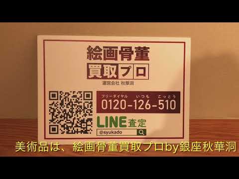 山口長男の抽象画を高く評価しています