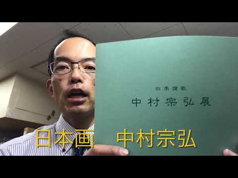 【日本画 中村宗弘を高く評価しています】東山魁夷と中村岳陵の教えを学んだ画家