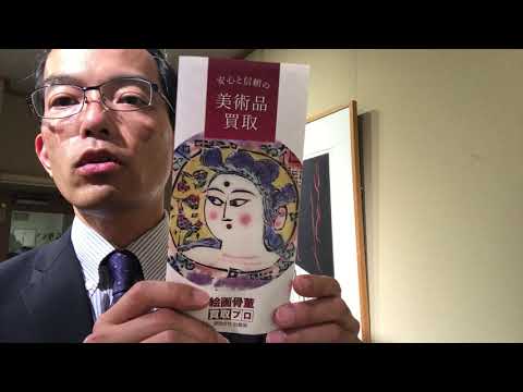 【東京の皆様】5人の鑑定士があなたの美術品をしっかり評価します