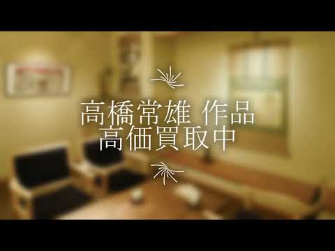 高橋常雄の作品を探しております