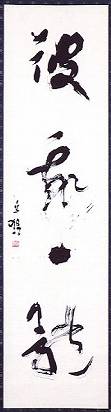 上田桑鳩「「彼我一体」四字一行」