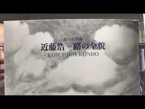 昭和の異端の水墨画家 近藤浩一路の作品を高く評価買取しています