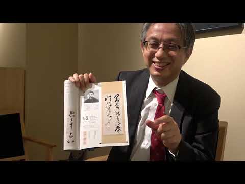 山岡鉄舟の書の見方について