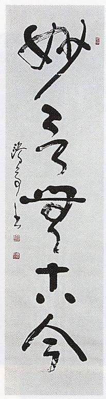 金子鷗亭「如意無古今(書)」