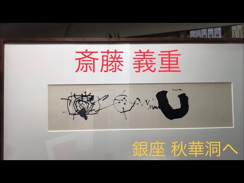 『もの派』の斎藤義重を高く評価して買取しています