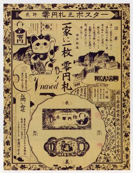 赤瀬川原平「零円札之ポスター」
