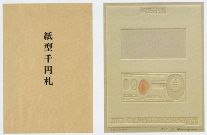 <span class="tw-text-xs tw-font-semibold">赤瀬川原平</span><span class="tw-text-sm tw-font-semibold">「新型千円札：「絵次元シリーズ・あいまいな海」より」</span>