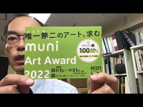 来たれ美大生！第2回 muni Art Award 2022 に向けて募集要項を随時ご案内中です【銀座 画廊 秋華洞】