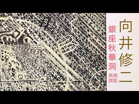 向井修二の”記号化”された作品世界（油彩・ミクストメディア）を高く買います