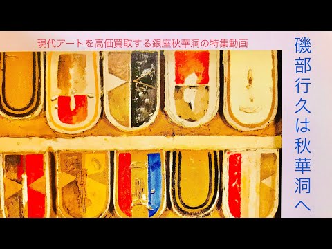 磯辺行久のワッペンシリーズや1960年代の作品（大理石粉）は特別に高く買い取ります