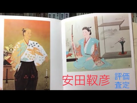 大磯のアトリエで描いた 安田靫彦の日本画、靫彦箱のついた良寛の作品も高額評価中