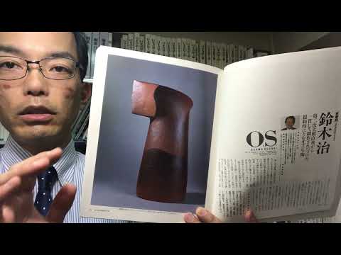 走泥社の創立者、鈴木治の泥象や赤い化粧土を施した焼締め、青磁の作品を高く買います