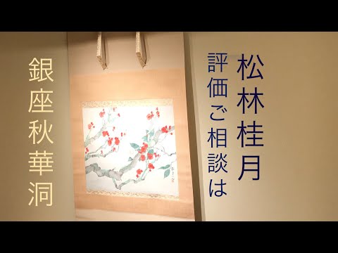 松林桂月の春宵花影、おぼろ月と桜のモチーフを探しています