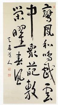 比田井天来「魏・康「琴賦」之一節七言二句三行」