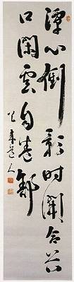 比田井天来「七言二句二行」