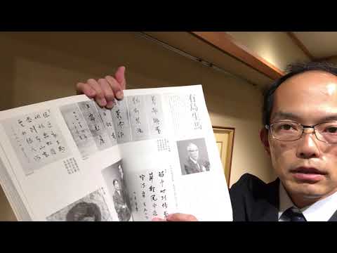 近代洋画の祖 有島生馬（号は十月亭）の書も高く評価して買取します