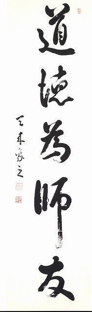 <span class="tw-text-xs tw-font-semibold">比田井天来</span><span class="tw-text-sm tw-font-semibold">「「道徳為師友」五字一行」</span>