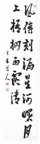 比田井天来「七言二句二行」