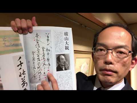 横山大観の「谷中鶯」で始まる書も高く評価して買取ります