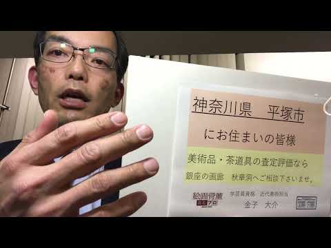 平塚市で美術品の評価買取します。平塚美術館の素晴らしい展覧会を見学にいっていますのでご用命ください