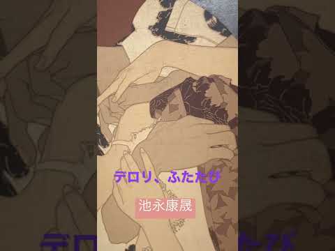 デロリ、ふたたび「池永康晟」